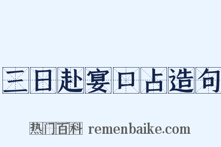 三日赴宴口占造句是什么意思的图片